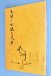 三浦の伝説と民話