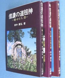 信濃の道祖神 　正・続・続々　3冊
