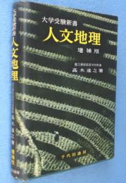 人文地理　＜大学受験新書＞