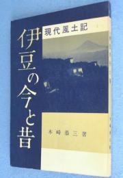 伊豆の今と昔　＜現代風土記＞
