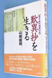 歎異抄を生きる : 原文・現代語訳付き
