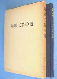 陶磁工芸の道　総合編