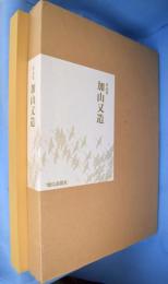 作品集　加山又造