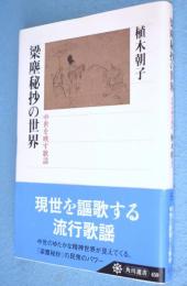 梁塵秘抄の世界 : 中世を映す歌謡　＜角川選書459＞