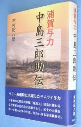 浦賀与力中島三郎助伝