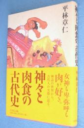 神々と肉食の古代史