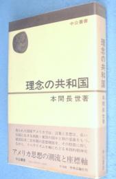 理念の共和国 : アメリカ思想の潮流　＜中公叢書＞