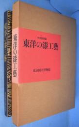東洋の漆工芸 : 特別展図録