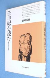 壬申紀を読む : 歴史と文化と言語　＜平凡社選書 148＞