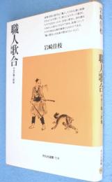 職人歌合 : 中世の職人群像　＜平凡社選書114＞