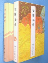 梁塵秘抄　＜完訳日本の古典第34巻＞