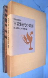 平安時代の彫刻 : 特別展図録