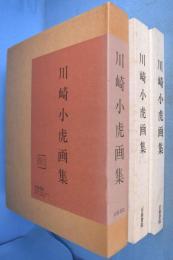 川崎小虎画集