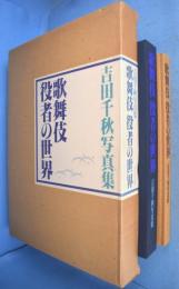 歌舞伎役者の世界 : 吉田千秋写真集