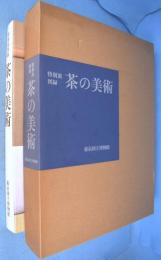 茶の美術 : 特別展図録