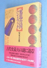 邪馬台国ハンドブック : 倭人は帯方の東南の大海のなかにあり