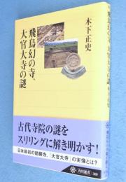 飛鳥幻の寺、大官大寺の謎