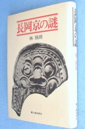 長岡京の謎