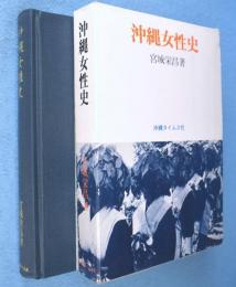 沖縄女性史