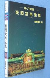 東照宮再発見 : 謎と不思議