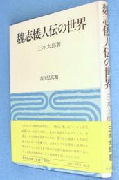 魏志倭人伝の世界
