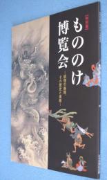 もののけ博覧会 : 特別展 : 妖怪の表現、その歴史と美術