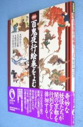 図説百鬼夜行絵巻をよむ　＜ふくろうの本＞