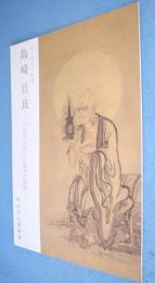 島崎旦良 : 小山町に住んだ幕末の絵師 江戸時代の町田　＜町田市立博物館第59集＞