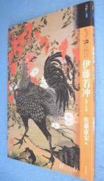 もっと知りたい伊藤若冲 : 生涯と作品　＜アート・ビギナーズ・コレクション＞