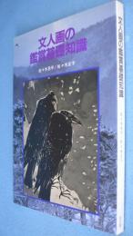 文人画の鑑賞基礎知識