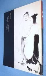 墨戯 : 魅惑の水墨画