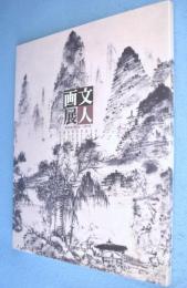 文人画展