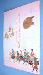絵で楽しむ日本むかし話 : お伽草子と絵本の世界 : 徳川美術館名古屋市蓬左文庫秋季特別展