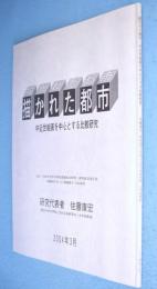 描かれた都市 : 中近世絵画を中心とする比較研究