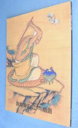 黄檗美術と江戸の版画 : 江戸の版画芸術展