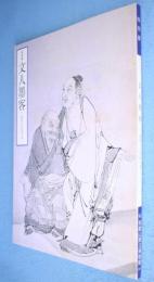 文人墨客 : きのくにをめぐる : 特別展