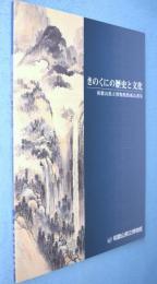 きのくにの歴史と文化 : 和歌山県立博物館館蔵品選集
