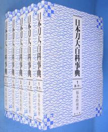 日本刀大百科事典　全５冊揃