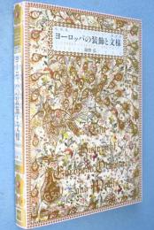 ヨーロッパの装飾と文様 = THE HISTORY OF EUROPEAN ORNAMENTS AND MOTIFS