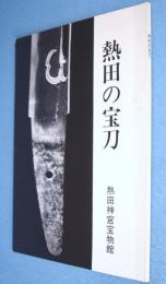 熱田の宝刀