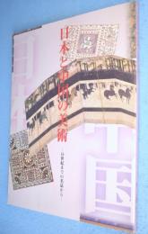 日本と中国の美術 : 16世紀までの名品から　＜三の丸尚蔵館展覧会図録No.7＞