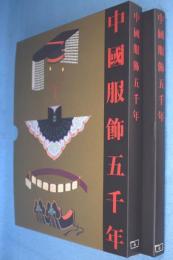 中國服飾五千年