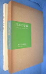 日本の染織