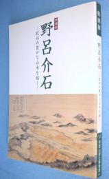 野呂介石 : 紀州の豊かな山水を描く : 特別展