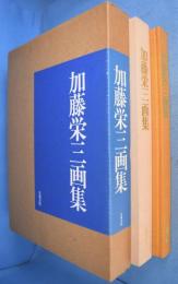 加藤栄三画集