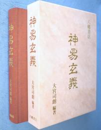 神易玄義