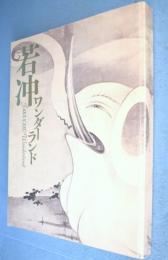 若冲ワンダーランド