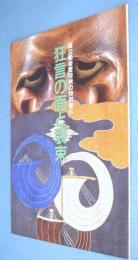 狂言の面と装束 : 国立能楽堂'90秋の特別展示