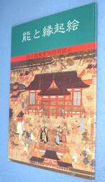 能と縁起絵 : 国立能楽堂'91特別展示