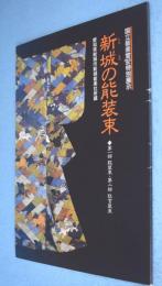 新城の能装束 : 愛知県新城市新城能楽社所蔵